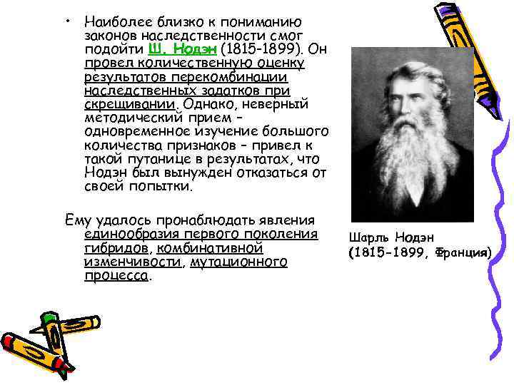  • Наиболее близко к пониманию законов наследственности смог подойти Ш. Нодэн (1815 -1899).