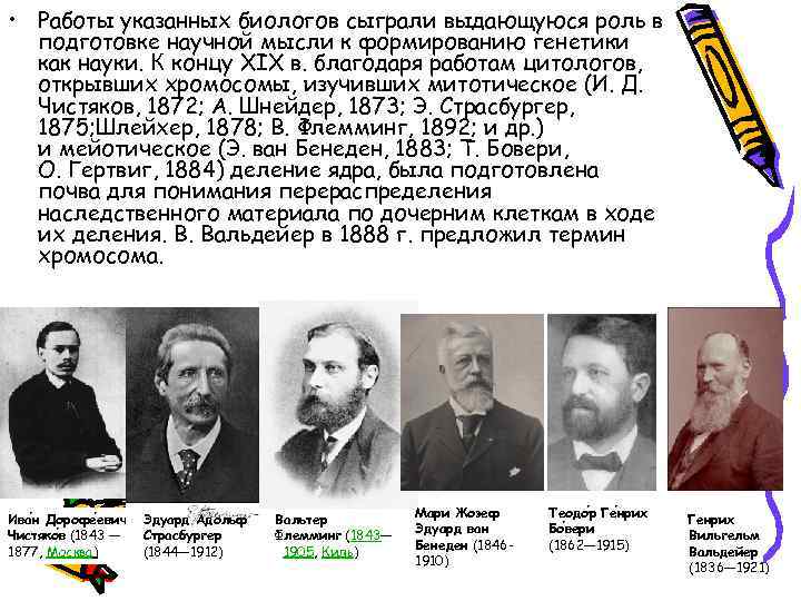  • Работы указанных биологов сыграли выдающуюся роль в подготовке научной мысли к формированию
