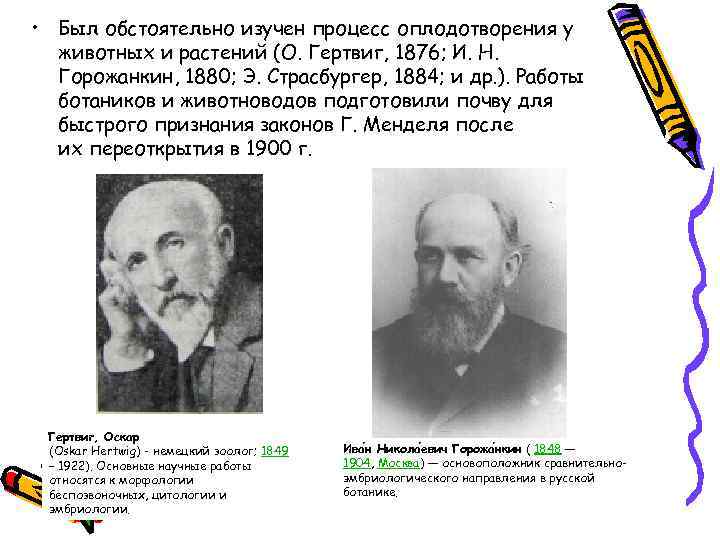  • Был обстоятельно изучен процесс оплодотворения у животных и растений (О. Гертвиг, 1876;