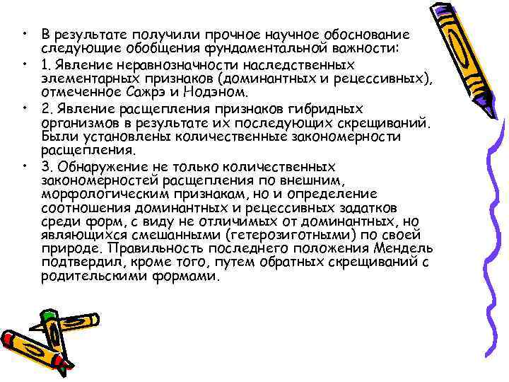  • В результате получили прочное научное обоснование следующие обобщения фундаментальной важности: • 1.