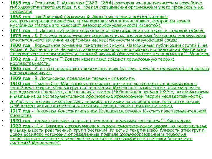  • • • • 1865 год - Открытие Г. Менделем (1822— 1884) факторов