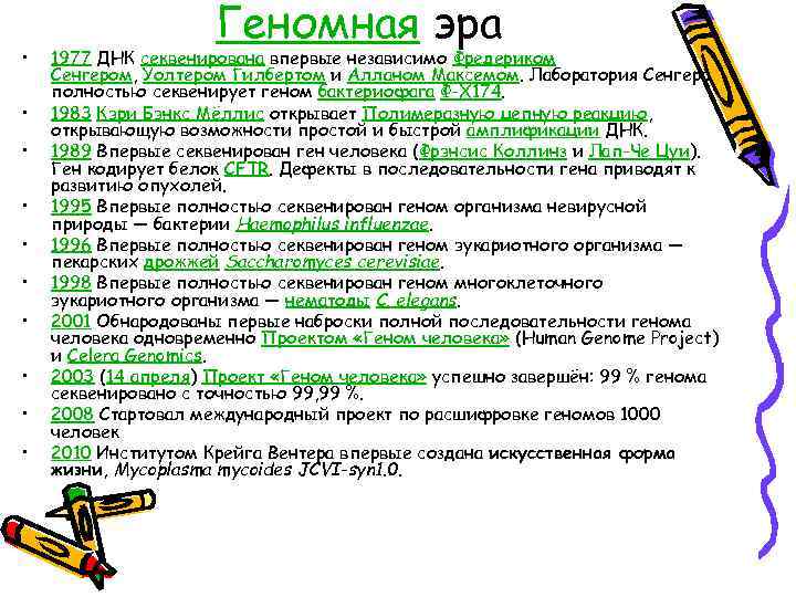  • • • Геномная эра 1977 ДНК секвенирована впервые независимо Фредериком Сенгером, Уолтером