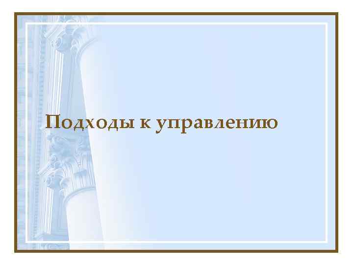 Подходы к управлению 
