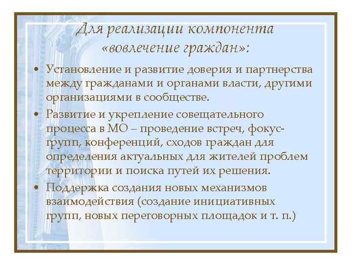 Для реализации компонента «вовлечение граждан» : • Установление и развитие доверия и партнерства между