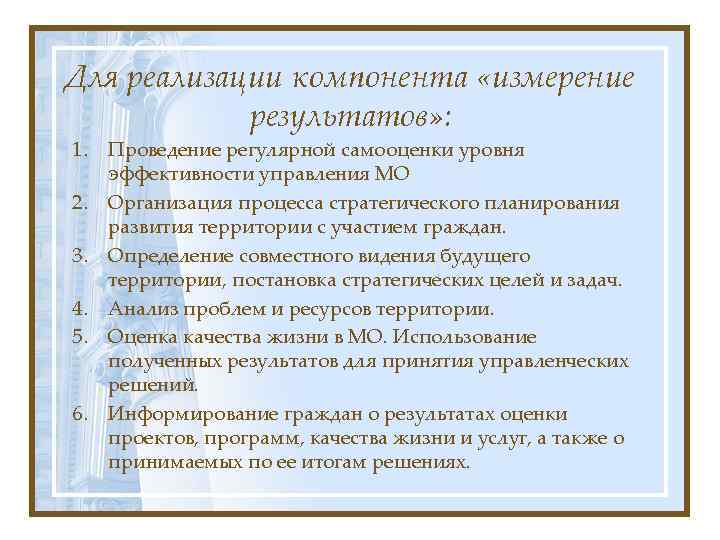 Для реализации компонента «измерение результатов» : 1. 2. 3. 4. 5. 6. Проведение регулярной