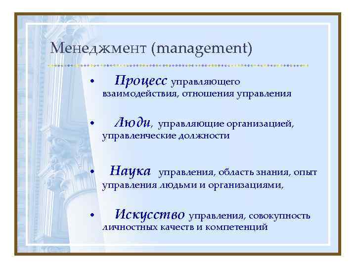 Менеджмент (management) • • Процесс управляющего взаимодействия, отношения управления Люди, управляющие организацией, управленческие должности
