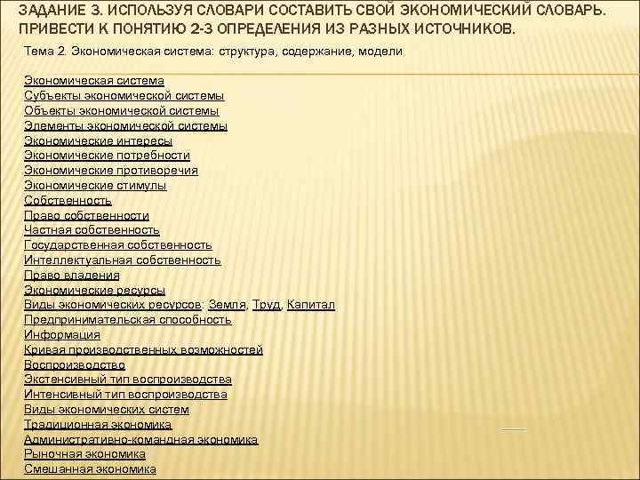 ЗАДАНИЕ 3. ИСПОЛЬЗУЯ СЛОВАРИ СОСТАВИТЬ СВОЙ ЭКОНОМИЧЕСКИЙ СЛОВАРЬ. ПРИВЕСТИ К ПОНЯТИЮ 2 -3 ОПРЕДЕЛЕНИЯ