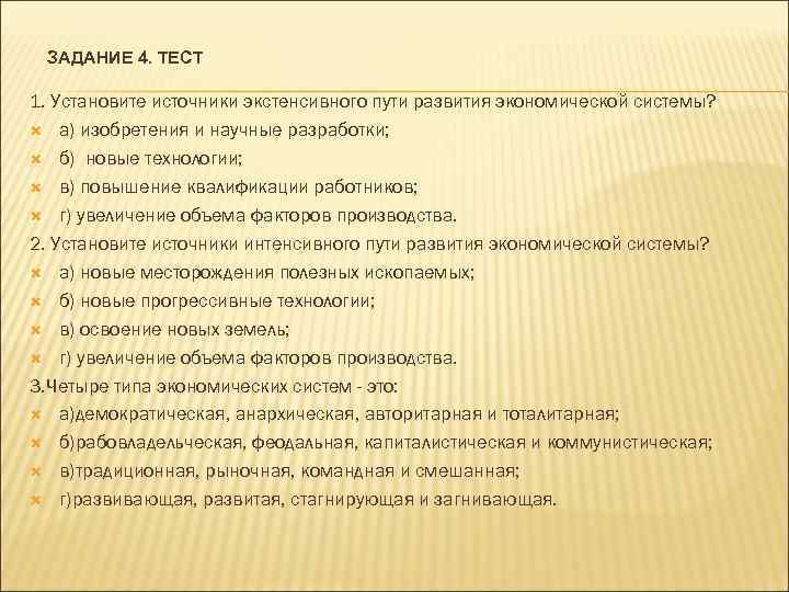 ЗАДАНИЕ 4. ТЕСТ 1. Установите источники экстенсивного пути развития экономической системы? а) изобретения и