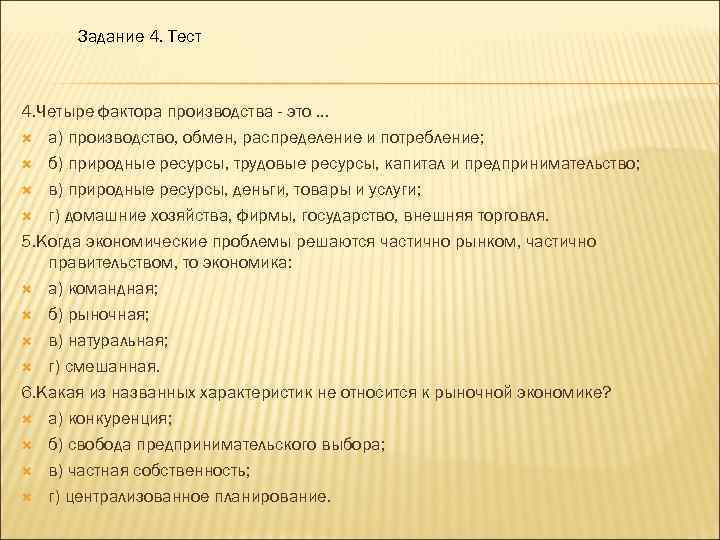 Задание 4. Тест 4. Четыре фактора производства - это. . . а) производство, обмен,