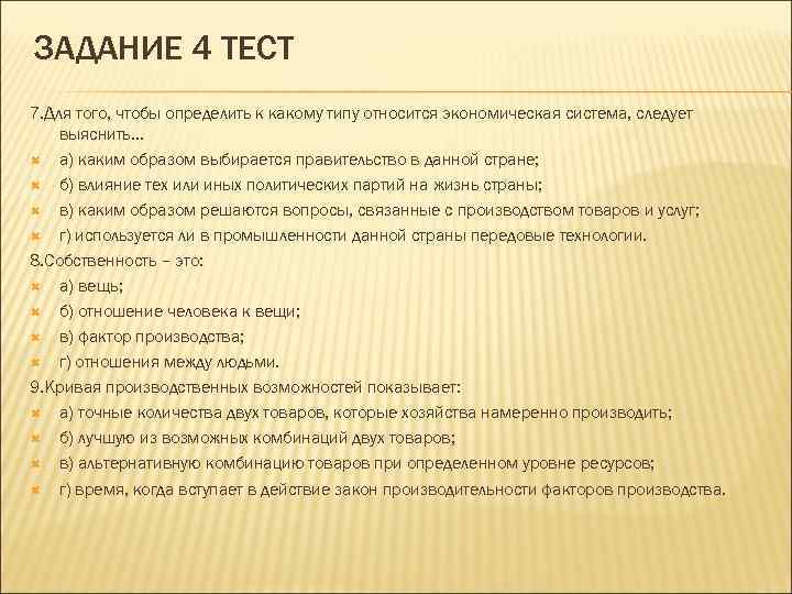 ЗАДАНИЕ 4 ТЕСТ 7. Для того, чтобы определить к какому типу относится экономическая система,