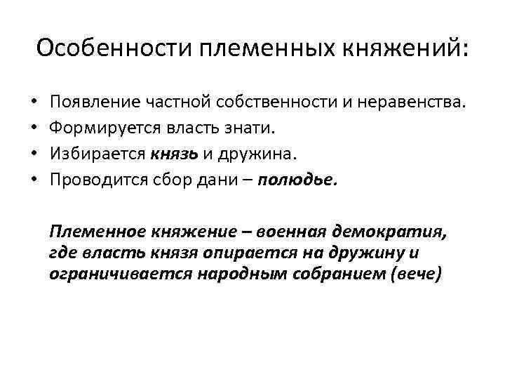 Особенности племенных княжений: • • Появление частной собственности и неравенства. Формируется власть знати. Избирается