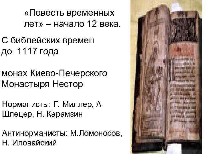  «Повесть временных лет» – начало 12 века. С библейских времен до 1117 года