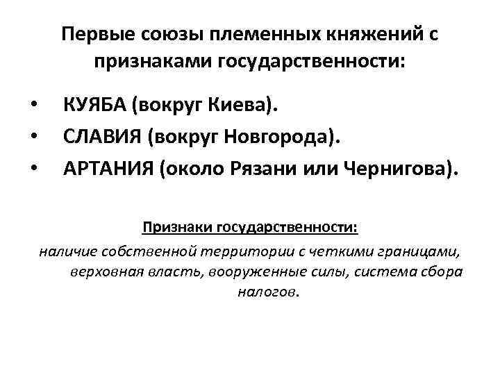 Первые союзы племенных княжений с признаками государственности: • • • КУЯБА (вокруг Киева). СЛАВИЯ