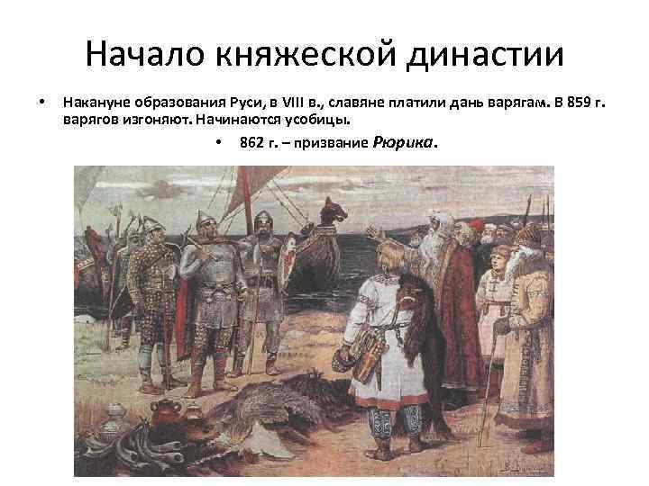Начало княжеской династии • Накануне образования Руси, в VIII в. , славяне платили дань