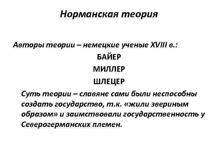 Норманская теория Авторы теории – немецкие ученые XVIII в. : БАЙЕР МИЛЛЕР ШЛЕЦЕР Суть