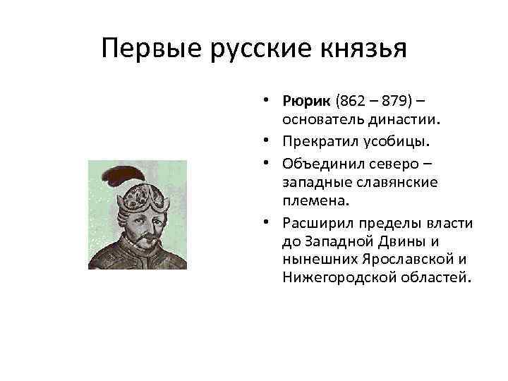 Первые русские князья • Рюрик (862 – 879) – основатель династии. • Прекратил усобицы.