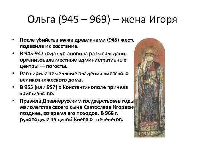 Ольга (945 – 969) – жена Игоря • После убийства мужа древлянами (945) жестоко