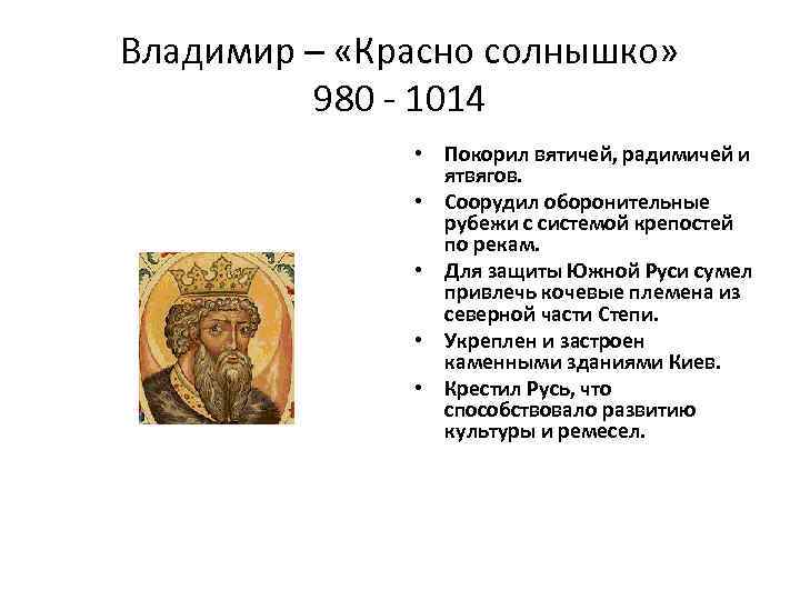Владимир – «Красно солнышко» 980 - 1014 • Покорил вятичей, радимичей и ятвягов. •