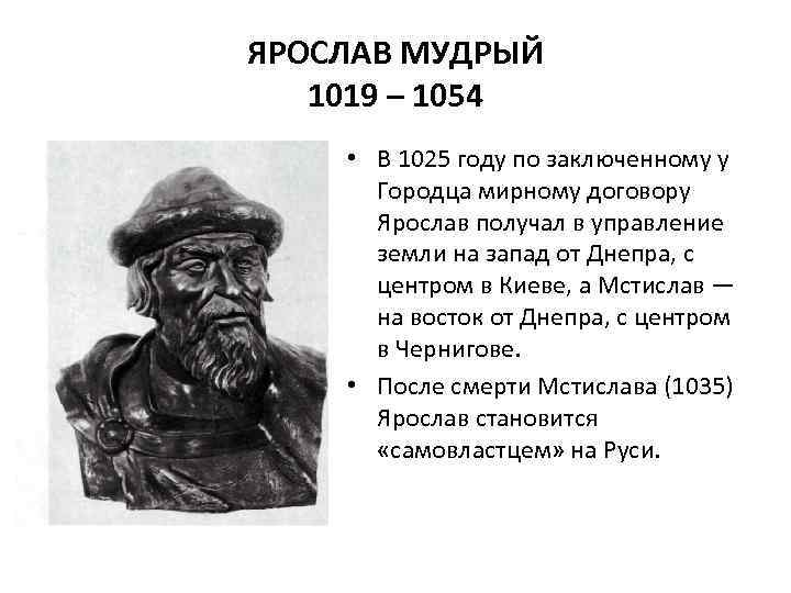 ЯРОСЛАВ МУДРЫЙ 1019 – 1054 • В 1025 году по заключенному у Городца мирному