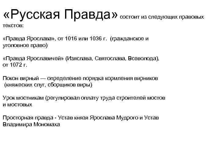  «Русская Правда» состоит из следующих правовых текстов: «Правда Ярослава» , от 1016 или