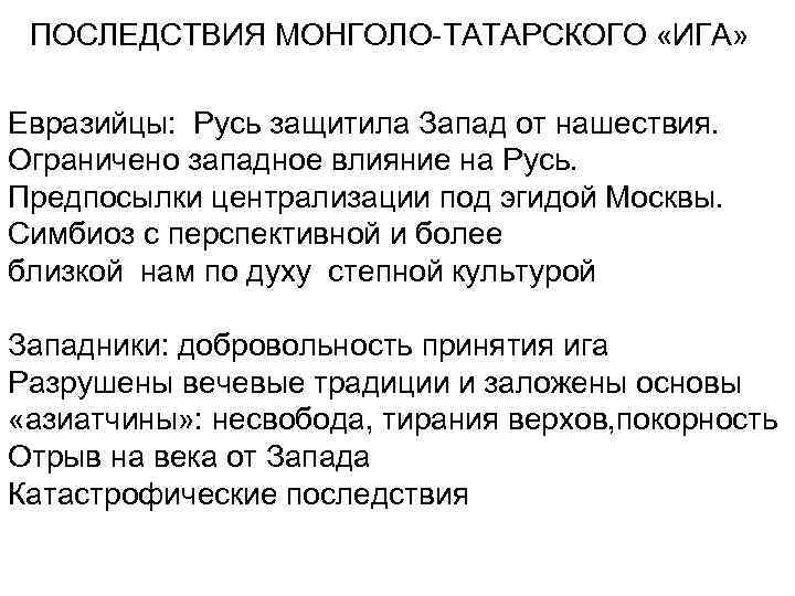 Ограничена запада. Евразийцы и славяне. Евразийцы в древней Руси это. Что думали евразийцы о монгольском Нашествии на Русь.