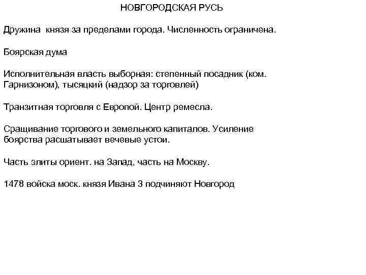 НОВГОРОДСКАЯ РУСЬ Дружина князя за пределами города. Численность ограничена. Боярская дума Исполнительная власть выборная: