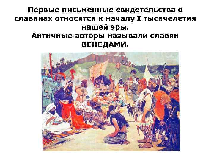 Первые письменные свидетельства о славянах относятся к началу I тысячелетия нашей эры. Античные авторы