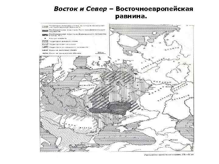 Восток и Север – Восточноевропейская равнина. 