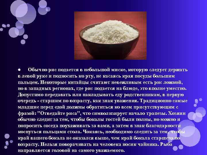 ● Обычно рис подается в небольшой миске, которую следует держать в левой руке и