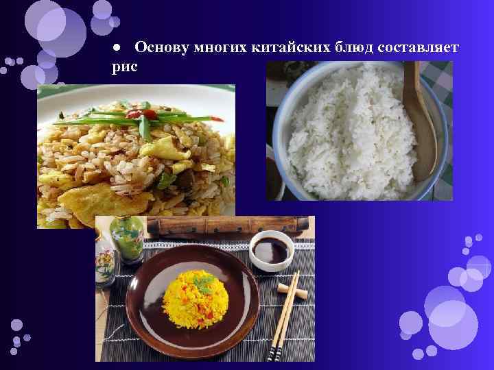 ● Основу многих китайских блюд составляет рис 