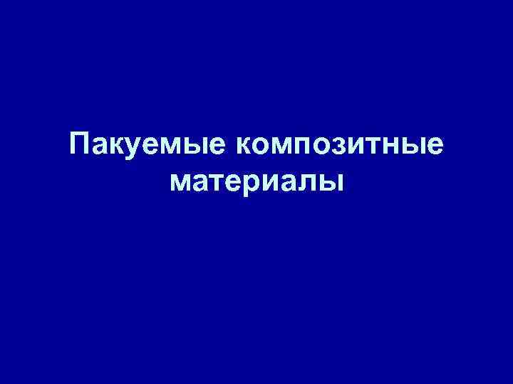 Пакуемые композитные материалы 