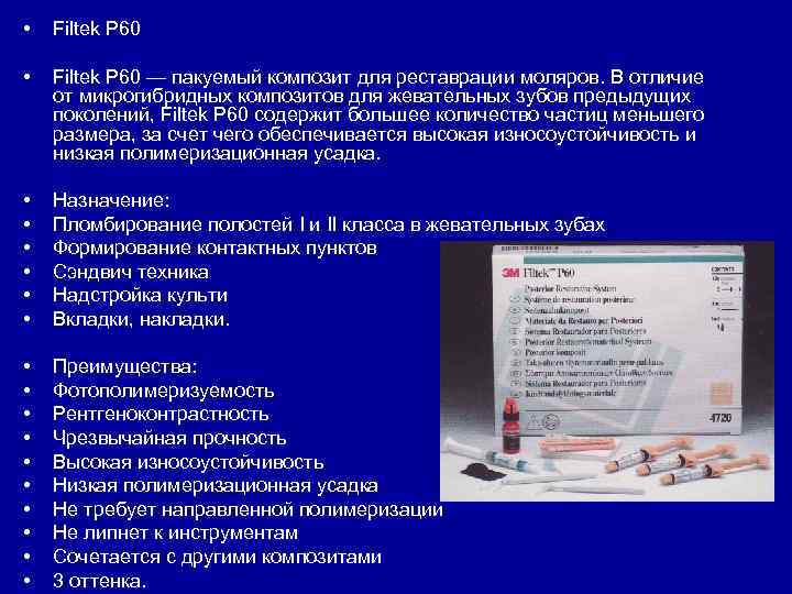  • Filtek P 60 — пакуемый композит для реставрации моляров. В отличие от