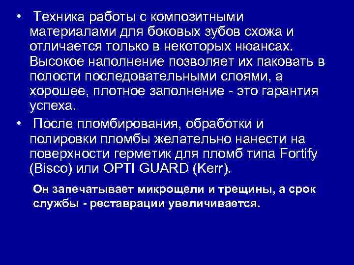  • Техника работы с композитными материалами для боковых зубов схожа и отличается только