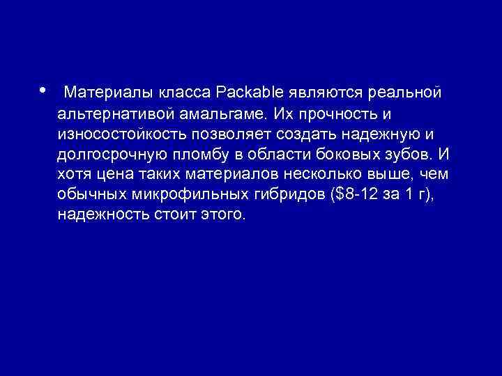  • Материалы класса Packable являются реальной альтернативой амальгаме. Их прочность и износостойкость позволяет