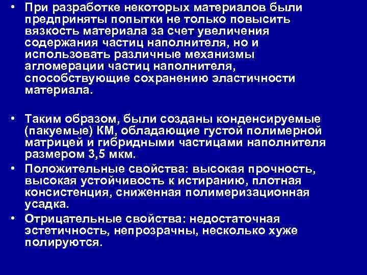 • При разработке некоторых материалов были предприняты попытки не только повысить вязкость материала