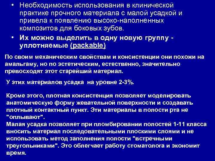  • Необходимость использования в клинической практике прочного материала с малой усадкой и привела