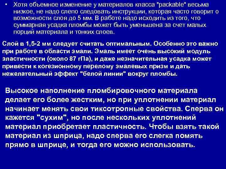  • Хотя объемное изменение у материалов класса "packable" весьма низкое, не надо слепо