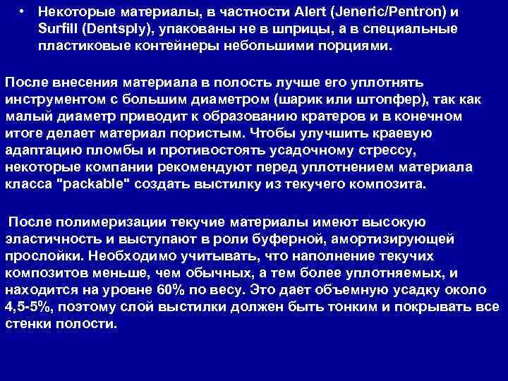 • Некоторые материалы, в частности Alert (Jeneric/Pentron) и Surfill (Dentsply), упакованы не в