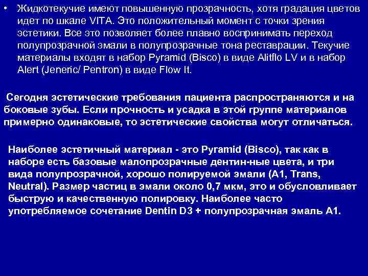  • Жидкотекучие имеют повышенную прозрачность, хотя градация цветов идет по шкале VITA. Это