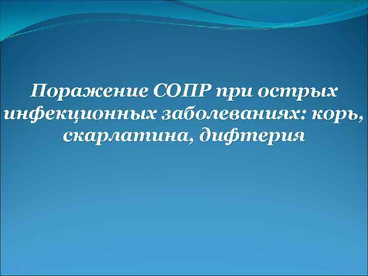 Поражение СОПР при острых инфекционных заболеваниях: корь, скарлатина, дифтерия 