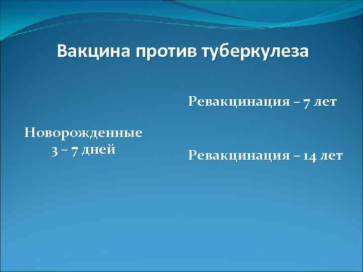 Вакцина против туберкулеза Ревакцинация – 7 лет Новорожденные 3 – 7 дней Ревакцинация –