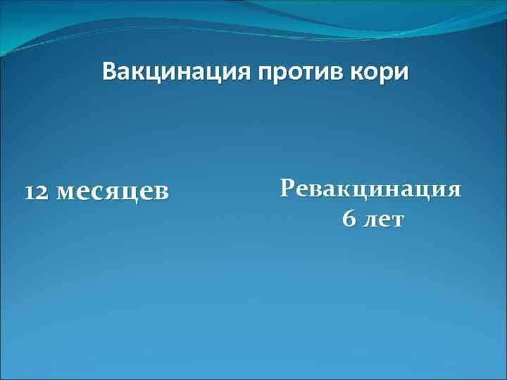 Вакцинация против кори 12 месяцев Ревакцинация 6 лет 