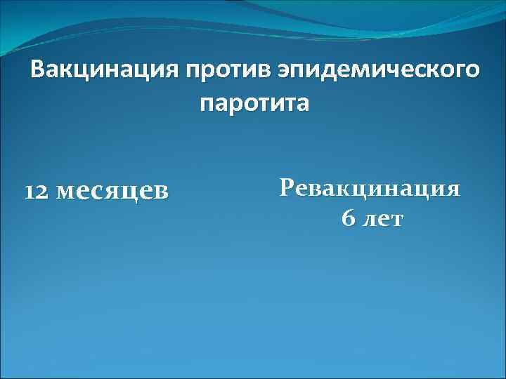 Вакцинация против эпидемического паротита 12 месяцев Ревакцинация 6 лет 