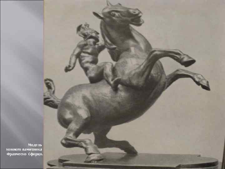 Модель конного памятника Франческо Сфорцо. 