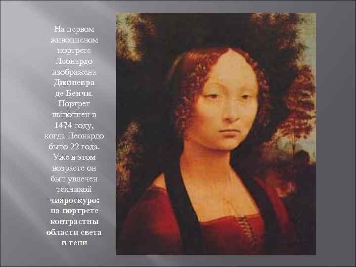 На первом живописном портрете Леонардо изображена Джиневра де Бенчи Портрет выполнен в 1474 году,