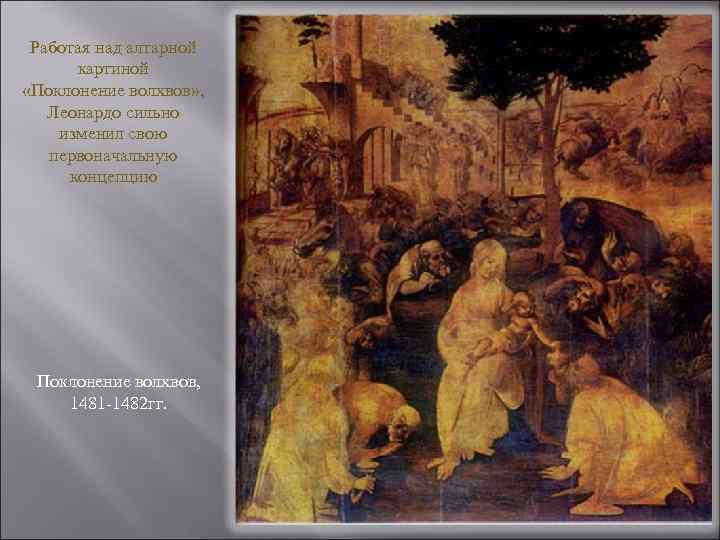 Работая над алтарной картиной «Поклонение волхвов» , Леонардо сильно изменил свою первоначальную концепцию Поклонение