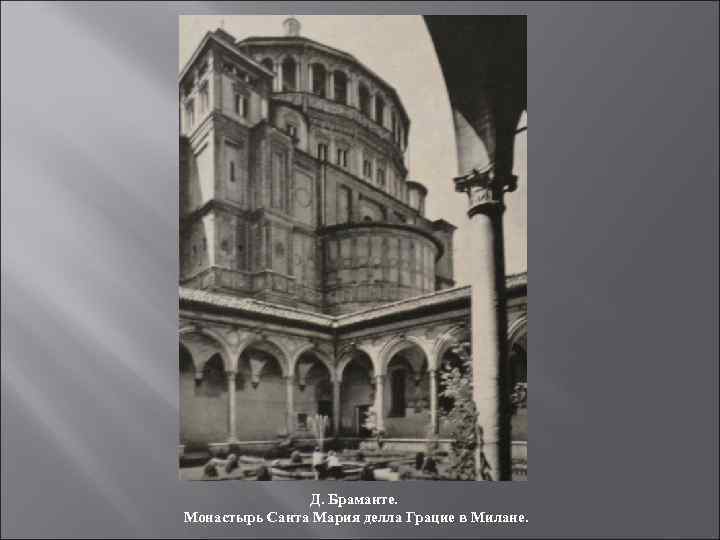Д. Браманте. Монастырь Санта Мария делла Грацие в Милане. 