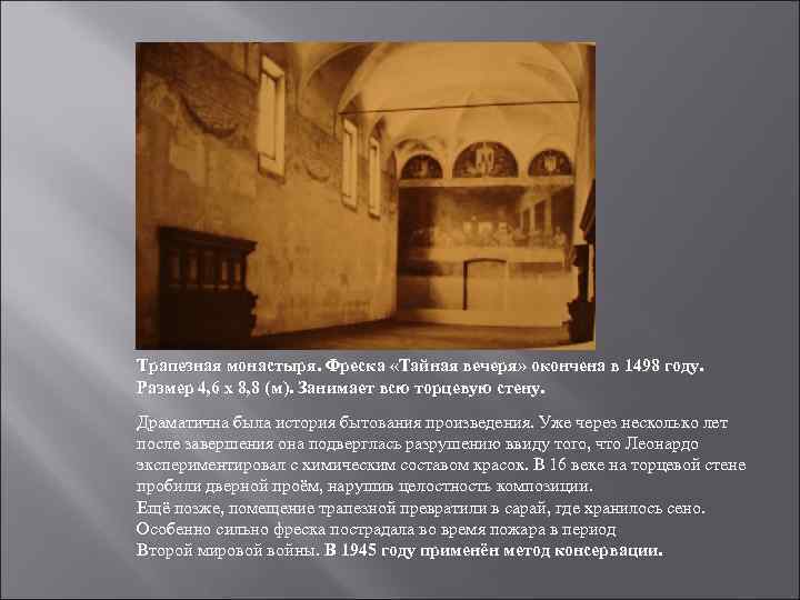Трапезная монастыря. Фреска «Тайная вечеря» окончена в 1498 году. Размер 4, 6 х 8,