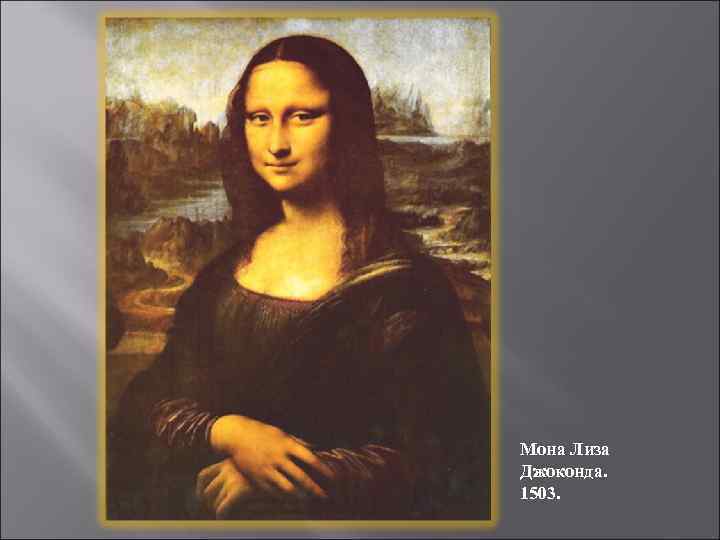 Мона Лиза Джоконда. 1503. 