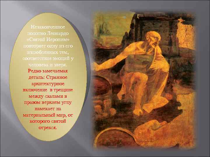 Незаконченное полотно Леонардо «Святой Иероним» повторяет одну из его излюбленных тем, соответствие эмоций у